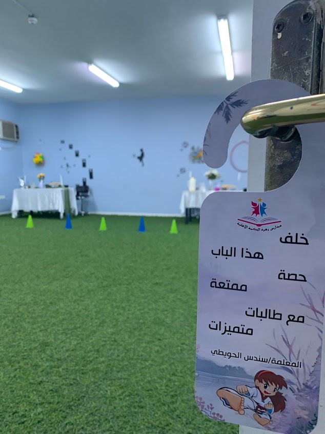 مدارس زهرة الحكمة الأهلية